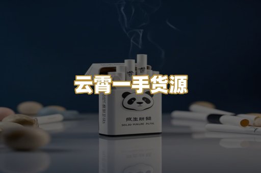 云霄一手货源