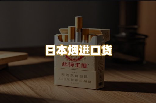 日本烟进口货